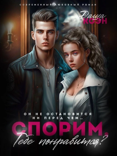 Спорим, тебе понравится? - Даша Коэн - Слушать Любимую Книгу + Без Рекламы 📲 Slushat-Knigi.Com