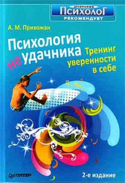 Психология неудачника. Тренинг уверенности в себе - Анна Прихожан - Слушать Любимую Книгу + Без Рекламы 📲 Slushat-Knigi.Com