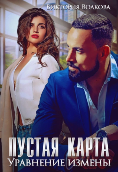 Пустая карта. Уравнение измены - Виктория Волкова - Слушать Любимую Книгу + Без Рекламы 📲 Slushat-Knigi.Com