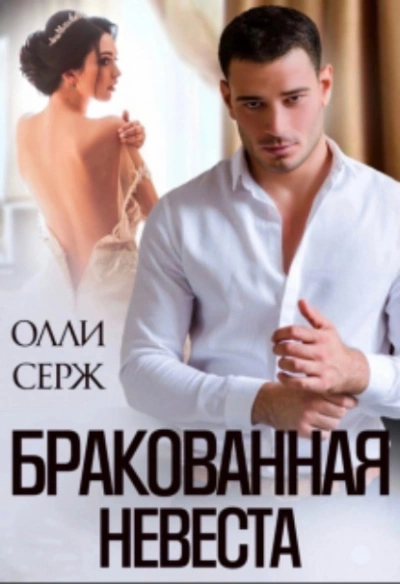 Бракованная невеста - Олли Серж - Слушать Любимую Книгу + Без Рекламы 📲 Slushat-Knigi.Com