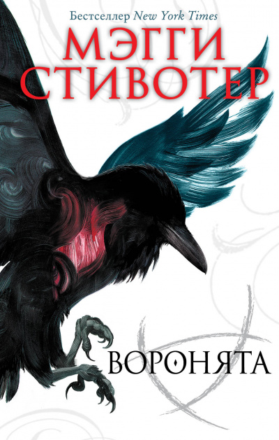 Воронята - Мэгги Стивотер - Слушать Любимую Книгу + Без Рекламы 📲 Slushat-Knigi.Com