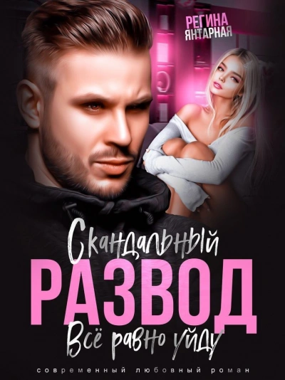 Скандальный развод. Всё равно уйду - Регина Янтарная - Слушать Любимую Книгу + Без Рекламы 📲 Slushat-Knigi.Com
