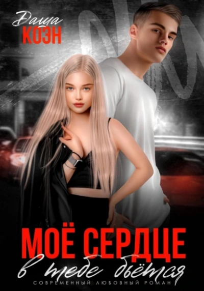 Моё сердце в тебе бьётся - Даша Коэн - Слушать Любимую Книгу + Без Рекламы 📲 Slushat-Knigi.Com