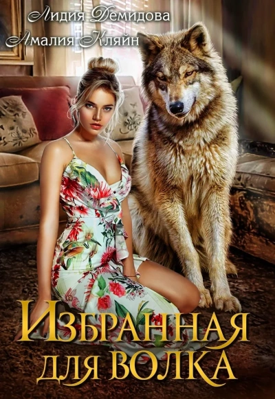 Избранная для волка - Лидия Демидова, Амалия Кляйн - Слушать Любимую Книгу + Без Рекламы 📲 Slushat-Knigi.Com