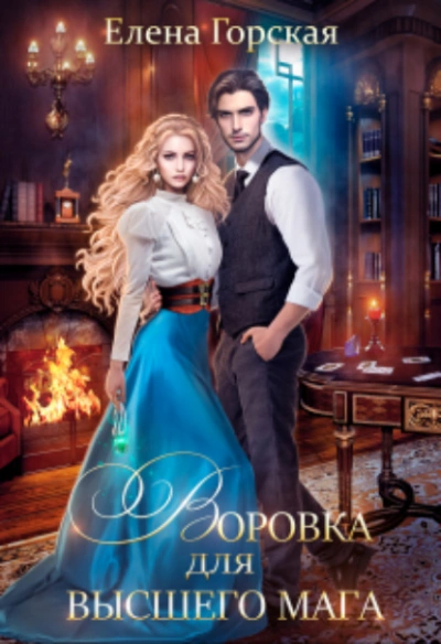 Воровка для высшего мага - Елена Горская - Слушать Любимую Книгу + Без Рекламы 📲 Slushat-Knigi.Com