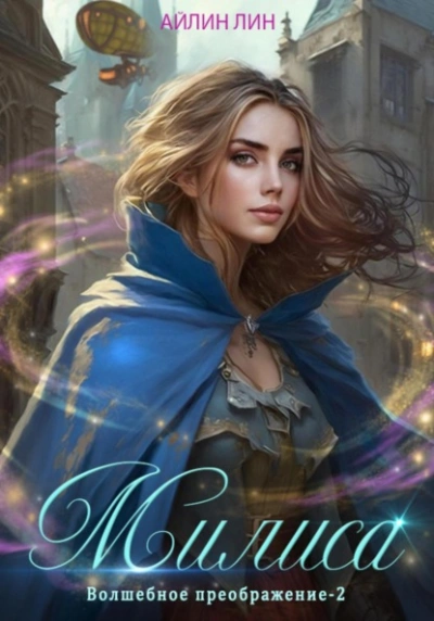 Милиса. Волшебное преображение 2 - Айлин Лин - Слушать Любимую Книгу + Без Рекламы 📲 Slushat-Knigi.Com