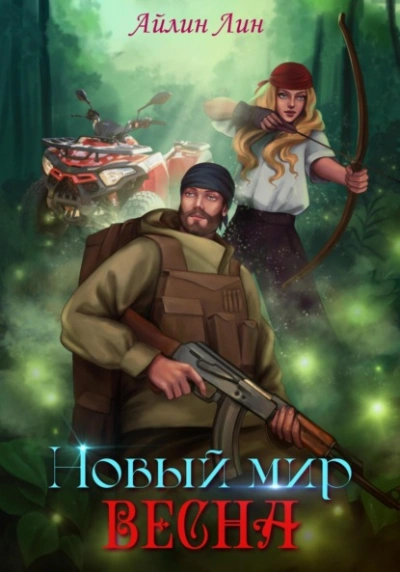 Весна - Айлин Лин - Слушать Любимую Книгу + Без Рекламы 📲 Slushat-Knigi.Com