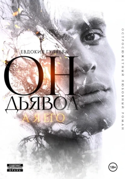 Он – Дьявол, а я его - Евдокия Гуляева - Слушать Любимую Книгу + Без Рекламы 📲 Slushat-Knigi.Com