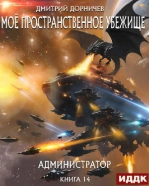 Администратор - Дорничев Дмитрий - Слушать Любимую Книгу + Без Рекламы 📲 Slushat-Knigi.Com