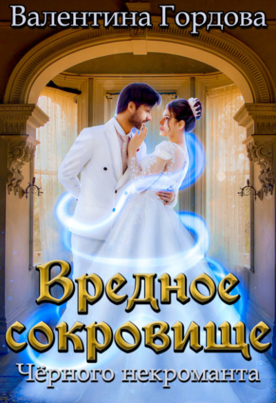 Вредное сокровище Чёрного некроманта - Валентина Гордова - Слушать Любимую Книгу + Без Рекламы 📲 Slushat-Knigi.Com