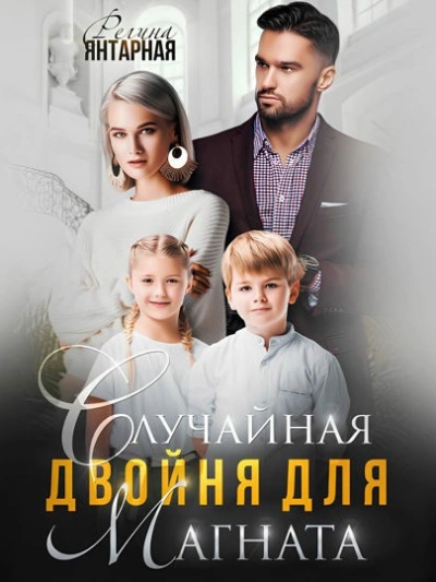 Случайная двойня для магната - Регина Янтарная - Слушать Любимую Книгу + Без Рекламы 📲 Slushat-Knigi.Com