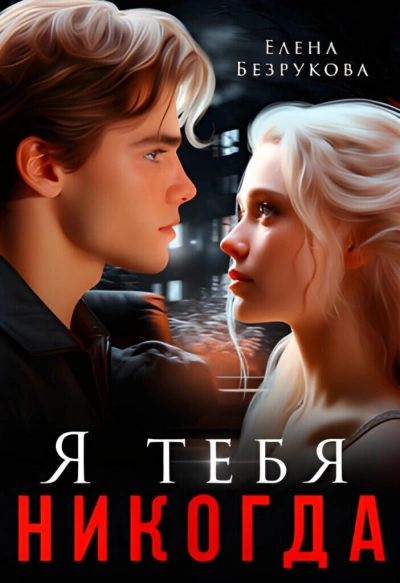 Я тебя никогда - Елена Безрукова - Слушать Любимую Книгу + Без Рекламы 📲 Slushat-Knigi.Com