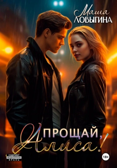 Прощай, Алиса! - Маша Ловыгина - Слушать Любимую Книгу + Без Рекламы 📲 Slushat-Knigi.Com