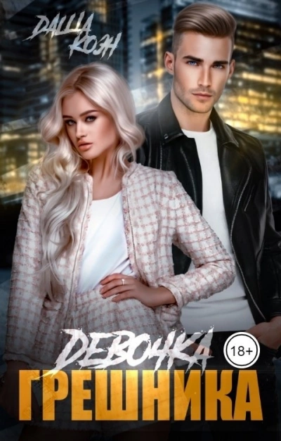 Девочка Грешника - Даша Коэн - Слушать Любимую Книгу + Без Рекламы 📲 Slushat-Knigi.Com