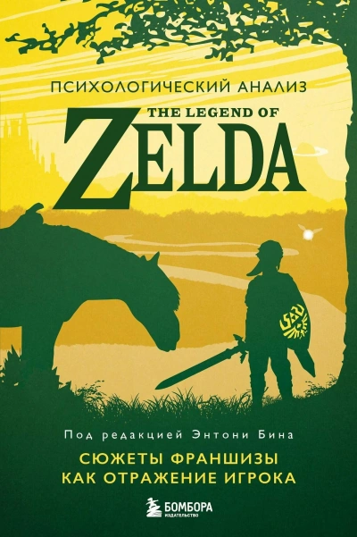 Психологический анализ The Legend of Zelda. Сюжеты франшизы как отражение игрока - Энтони Бин - Слушать Любимую Книгу + Без Рекламы 📲 Slushat-Knigi.Com