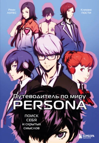 Путеводитель по миру Persona. Поиск себя и скрытых смыслов - Реми Лопес - Слушать Любимую Книгу + Без Рекламы 📲 Slushat-Knigi.Com