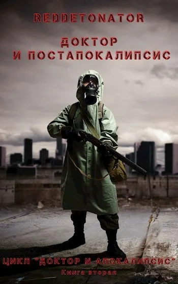 Доктор и Апокалипсис - RedDetonato - Слушать Любимую Книгу + Без Рекламы 📲 Slushat-Knigi.Com