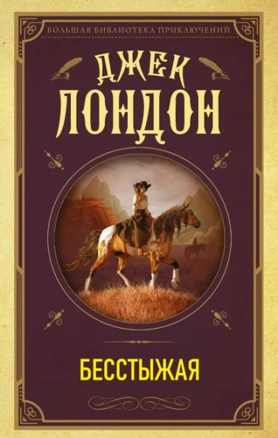 Бесстыжая - Джек Лондон - Слушать Любимую Книгу + Без Рекламы 📲 Slushat-Knigi.Com