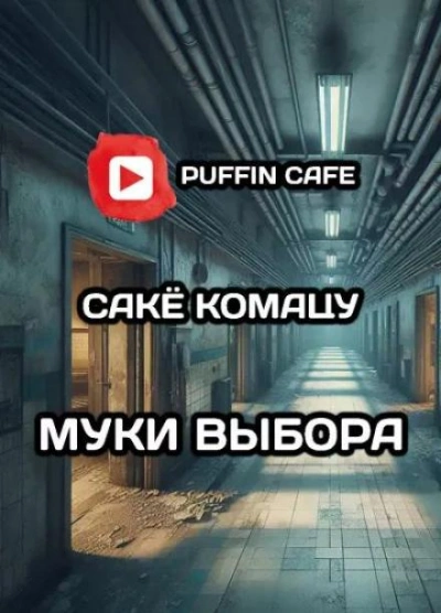 Муки выбора - Сакё Комацу - Слушать Любимую Книгу + Без Рекламы 📲 Slushat-Knigi.Com