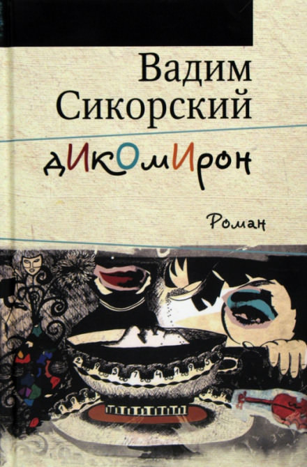 Дикомирон - Вадим Сикорский - Слушать Любимую Книгу + Без Рекламы 📲 Slushat-Knigi.Com