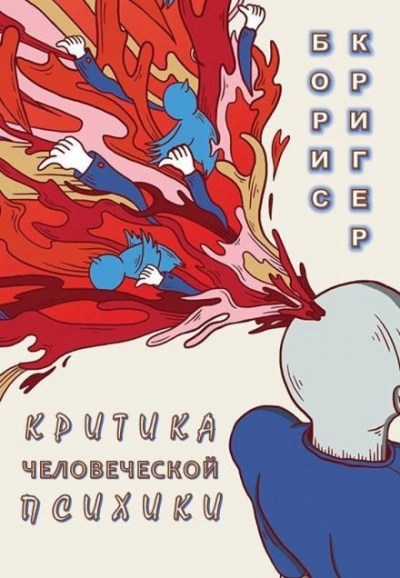 Критика человеческой психики - Борис Кригер - Слушать Любимую Книгу + Без Рекламы 📲 Slushat-Knigi.Com