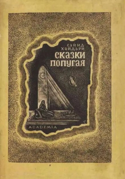 Сказки попугая - Сайид Хайдар Бахш Хайдари - Слушать Любимую Книгу + Без Рекламы 📲 Slushat-Knigi.Com
