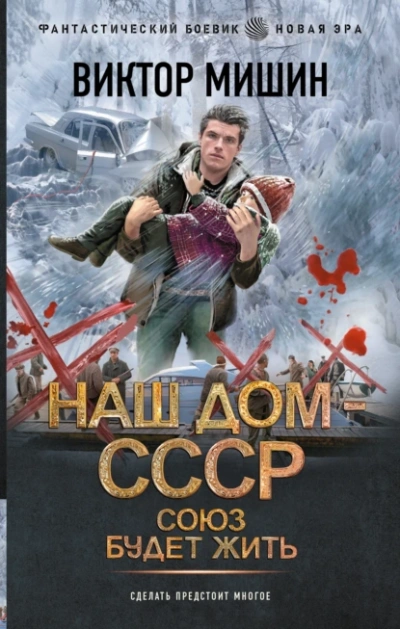 Союз будет жить - Виктор Мишин - Слушать Любимую Книгу + Без Рекламы 📲 Slushat-Knigi.Com