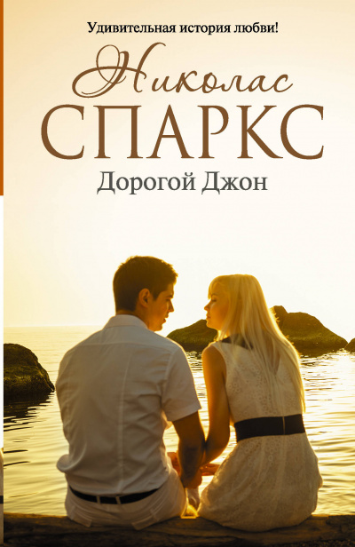 Дорогой Джон - Николас Спаркс - Слушать Любимую Книгу + Без Рекламы 📲 Slushat-Knigi.Com