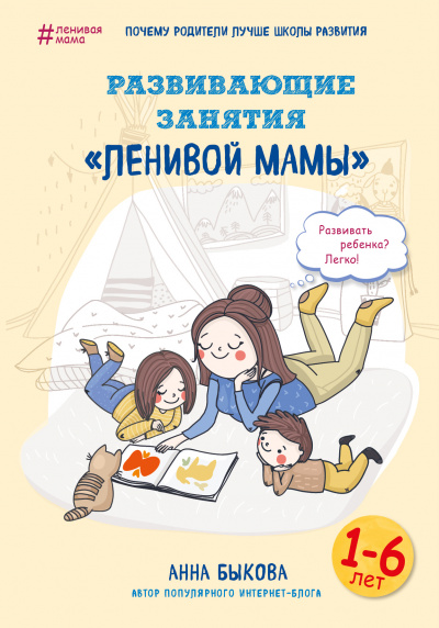 Развивающие занятия «ленивой мамы» - Анна Быкова - Слушать Любимую Книгу + Без Рекламы 📲 Slushat-Knigi.Com