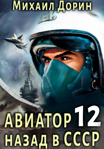 Авиатор: назад в СССР. Книга 12 - Михаил Дорин - Слушать Любимую Книгу + Без Рекламы 📲 Slushat-Knigi.Com