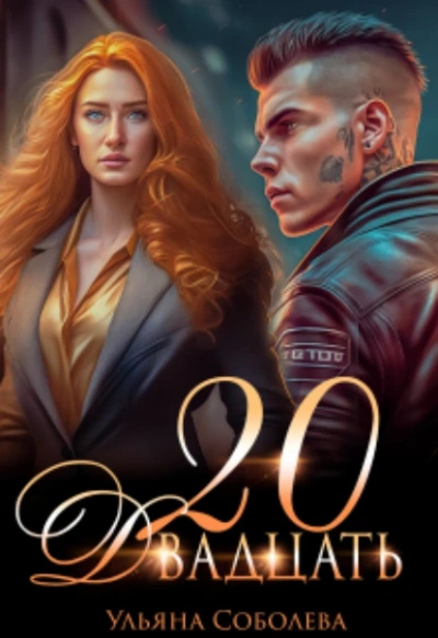 Двадцать - Ульяна Соболева - Слушать Любимую Книгу + Без Рекламы 📲 Slushat-Knigi.Com