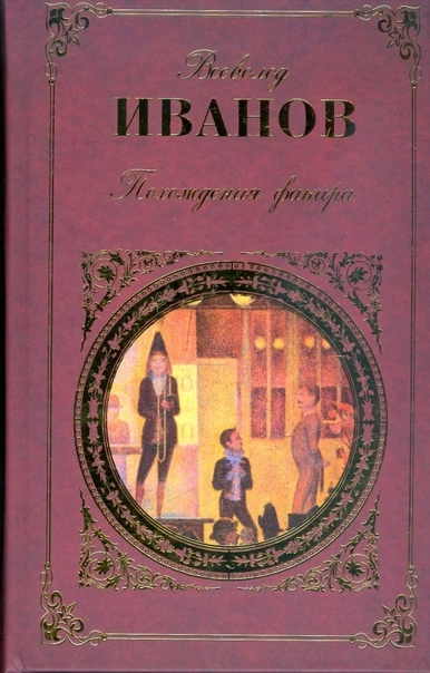 Похождения факира - Всеволод Иванов - Слушать Любимую Книгу + Без Рекламы 📲 Slushat-Knigi.Com