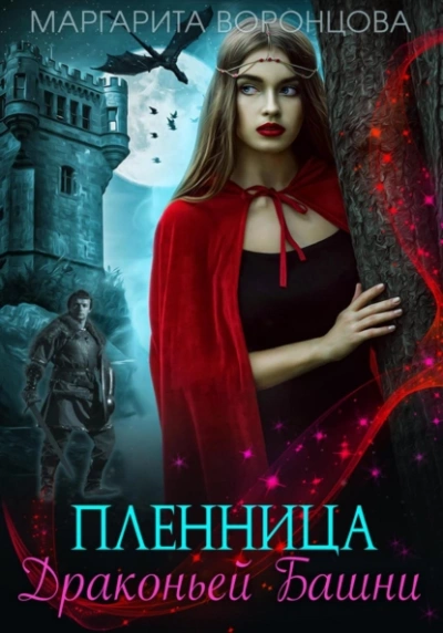 Пленница Драконьей Башни - Маргарита Воронцова - Слушать Любимую Книгу + Без Рекламы 📲 Slushat-Knigi.Com