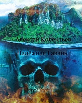 Надёжная Гавань - Алексей Колентьев - Слушать Любимую Книгу + Без Рекламы 📲 Slushat-Knigi.Com