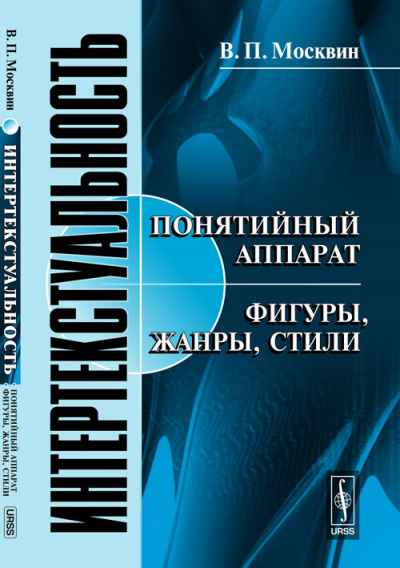 Интертекстуальность - Василий Москвин - Слушать Любимую Книгу + Без Рекламы 📲 Slushat-Knigi.Com