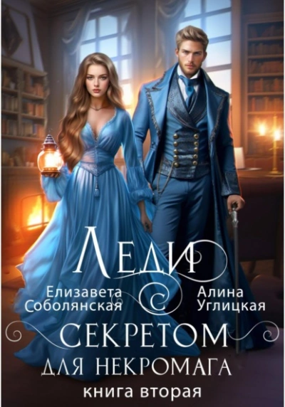 Леди с секретом для некромага. Книга 2 - Алина Углицкая, Елизавета Соболянская - Слушать Любимую Книгу + Без Рекламы 📲 Slushat-Knigi.Com
