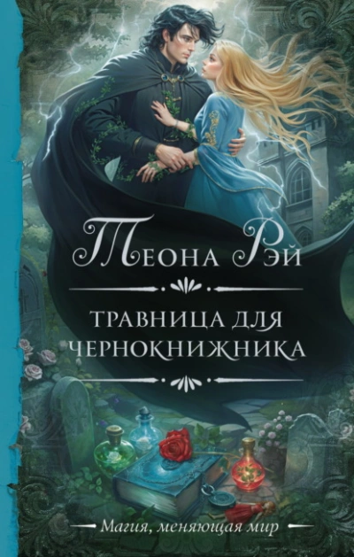 Травница для чернокнижника - Теона Рэй - Слушать Любимую Книгу + Без Рекламы 📲 Slushat-Knigi.Com