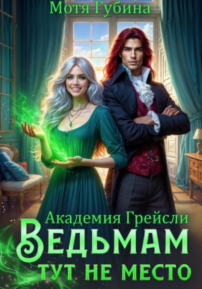 Ведьмам тут не место! - Мотя Губина - Слушать Любимую Книгу + Без Рекламы 📲 Slushat-Knigi.Com