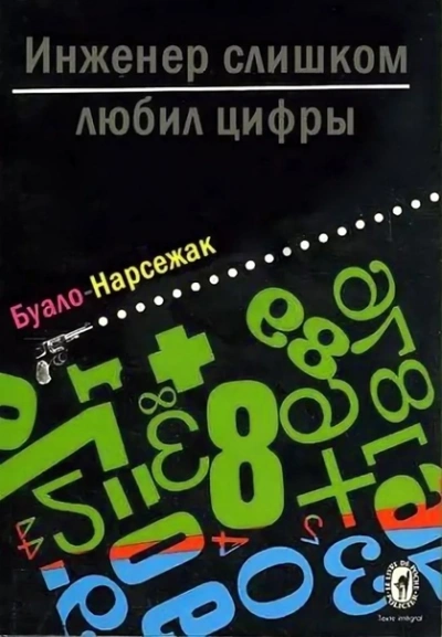 Инженер слишком любил цифры - Буало-Нарсежак - Слушать Любимую Книгу + Без Рекламы 📲 Slushat-Knigi.Com