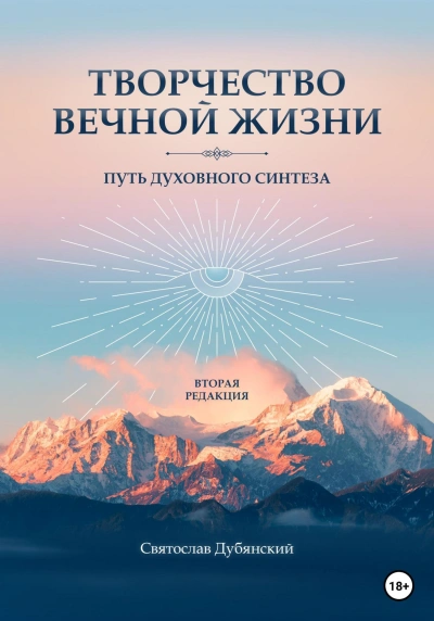 Творчество вечной жизни - Святослав Дубянский - Слушать Любимую Книгу + Без Рекламы 📲 Slushat-Knigi.Com