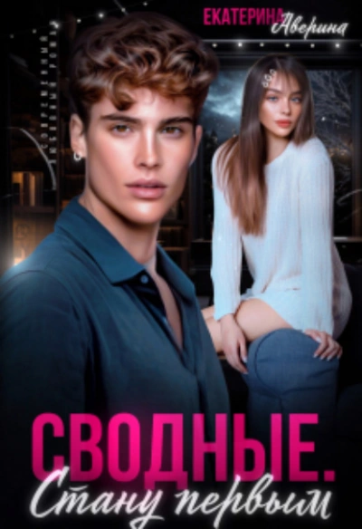 Сводные. Стану первым - Екатерина Аверина - Слушать Любимую Книгу + Без Рекламы 📲 Slushat-Knigi.Com