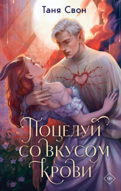 Поцелуй со вкусом крови - Таня Свон - Слушать Любимую Книгу + Без Рекламы 📲 Slushat-Knigi.Com