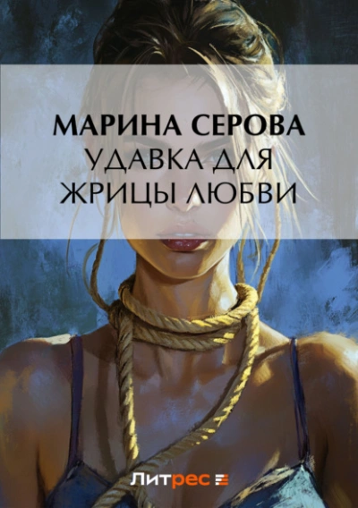 Удавка для жрицы любви - Марина Серова - Слушать Любимую Книгу + Без Рекламы 📲 Slushat-Knigi.Com
