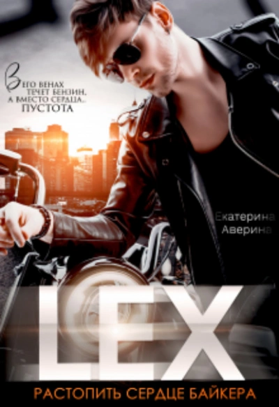 Lex. Растопить сердце байкера - Екатерина Аверина - Слушать Любимую Книгу + Без Рекламы 📲 Slushat-Knigi.Com