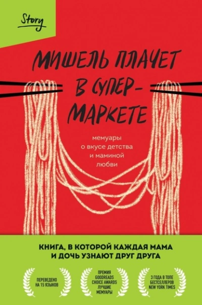 Мишель плачет в супермаркете - Мишель Заунер - Слушать Любимую Книгу + Без Рекламы 📲 Slushat-Knigi.Com