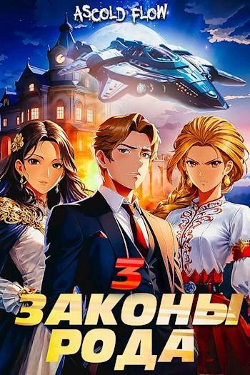 Законы Рода. Том 3 - Ascold Flow - Слушать Любимую Книгу + Без Рекламы 📲 Slushat-Knigi.Com