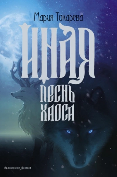 Иная. Песнь Хаоса - Мария Токарева - Слушать Любимую Книгу + Без Рекламы 📲 Slushat-Knigi.Com