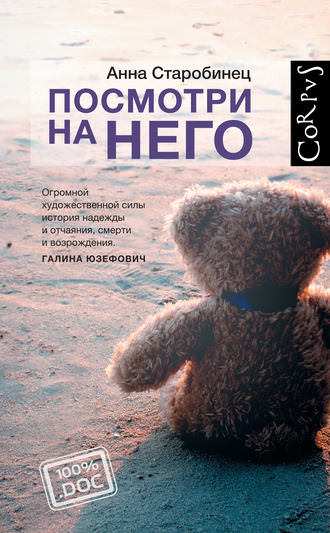 Посмотри на него - Анна Старобинец - Слушать Любимую Книгу + Без Рекламы 📲 Slushat-Knigi.Com