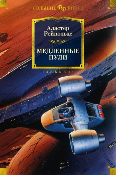 За разломом Орла - Аластер Рейнольдс - Слушать Любимую Книгу + Без Рекламы 📲 Slushat-Knigi.Com