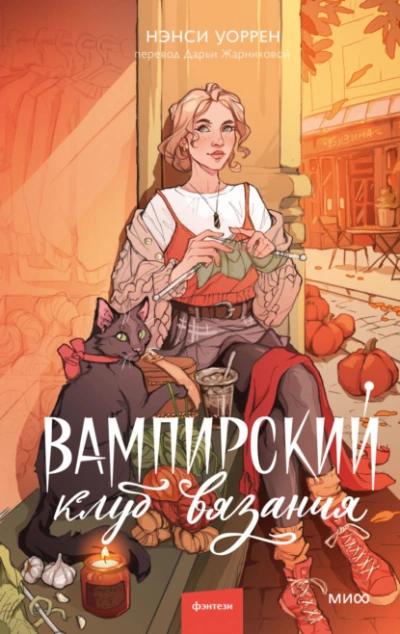 Вампирский клуб вязания - Нэнси Уоррен - Слушать Любимую Книгу + Без Рекламы 📲 Slushat-Knigi.Com